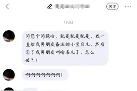 “一直叫男朋友小宝贝，现在忘记他真名叫什么了，怎么办？”哈哈图片