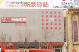 家装e站关门致装修款打水漂！总部应连带赔偿，消费者可投诉