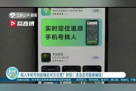 下载软件输入手机号就能确定对方位置 提醒：怎么做不仅违法还可能被骗钱图片