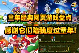 童年经典网页游戏盘点，感谢它们陪我们度过童年图片