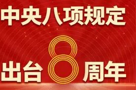 公务出行、公务接待、礼品往来、婚丧喜庆……这份八项规定禁止清单请查收!图片