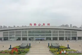 通了！马鞍山东站下客通道今日试运行图片