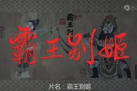 人生如戏-《霸王别姬》-配角的人生，细看戏中戏 | 小癞子图片