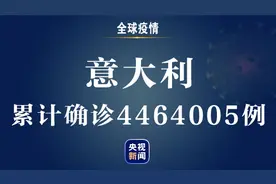 意大利新增新冠肺炎确诊病例7260例 累计确诊4464005例图片