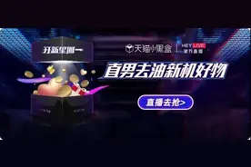 与内容共舞，天猫小黑盒HeyLive专业主播开辟全新赛道图片
