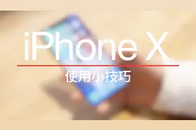 一般人不告诉，iPhone X不为人知的8个使用小技巧