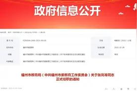 涉及福州多所学校！29位校领导正式任职图片