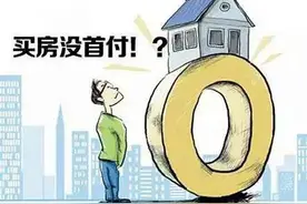 首付款并非越多越好，银行人告诉你这样“首付”能省一大笔钱图片