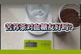 糖人杰：实测粮食味十足的苦荞茶，来看看它对血糖友好吗？