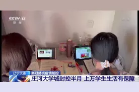 封控半个多月，大连庄河大学城上万学生用餐这样保障图片