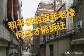 和平区的百年老楼，何日才能拆迁？图片