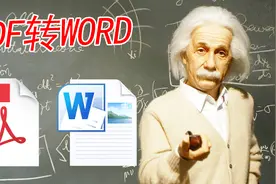 Pdf如何转换word，高效君一分钟解锁PDF转换技巧，拯救职场新人视频封面