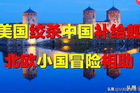 中国补给舰遭遇卡脖子，芬兰为何冒险相助？相隔万里为何是亲戚？图片