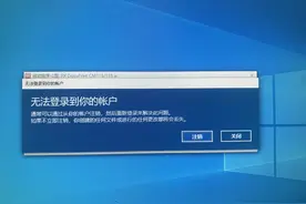 Windows10系统提示“无法登录到你的账户”如何解决图片