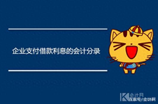 扣息逾期，企业支付借款利息的会计处理 配图01