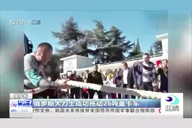 人类的极限在哪？俄罗斯大力士拖动26吨重卡车，挑战记录视频封面