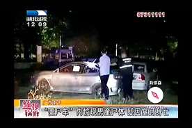 “僵尸车”内突现腐尸 警方介入调查 疑孩子顽皮钻入车内窒息而亡视频封面