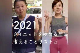 35岁的日本太太孕后胖到变形，励志瘦掉30斤后，比孕前还美图片