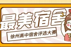 徐州高中宿舍大盘点，选出你心仪的“她”图片