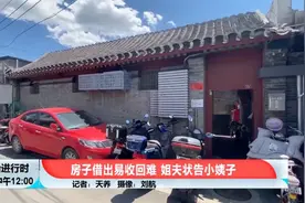 离谱！北京男子好心把房子借给小姨子住，结果对方不还了，还带着别的男人住图片