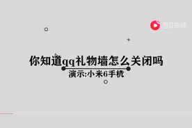 怎么关闭qq礼物墙图片