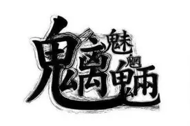 魑魅魍魉到底是个什么鬼？图片