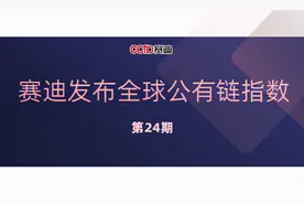 赛迪发布全球公有链指数：榜单前五名为EOS、以太坊、IOST、波场和Tezos（附完整榜单）图片
