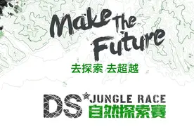 限量名额｜风靡全国的DS自然探索赛登陆宜春明月山！勇气少年速速报到！图片