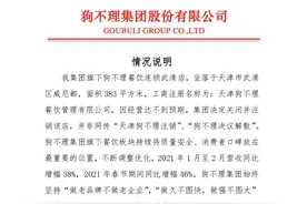狗不理集团说明注销子公司：为天津一连锁店，经营不达预期图片