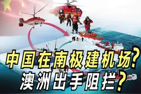 中国将在南极建机场？为何澳大利亚出手阻拦？还妄称抢其地盘？图片