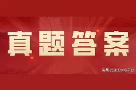 四川二造考试真题答案出炉图片