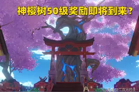 原神：神樱树50级奖励曝光，纠缠之缘加家具，或在2.3版本上线图片