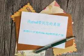 推荐4个方便的Mac App邮件客户端，可将gmail带到您的桌面图片
