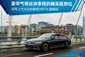 豪华气场拿捏到位 试驾上汽大众新辉昂380TSI旗舰版图片