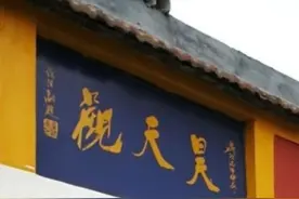 红庙坡下隐道观 龙首塬旁藏胜迹 ～昊天观今昔图片