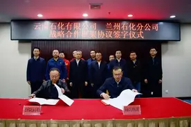 兰州石化公司与云南石化签署战略合作框架协议图片