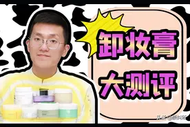 「颜纠所」卸妆膏大测评图片