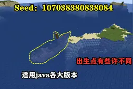 我的世界：无限重复、适用版本极多，基岩版没有的2个特性种子图片