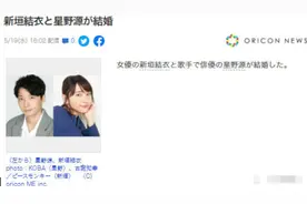 32岁新垣结衣宣布与大8岁星野源结婚，疑因戏生情，3年前被传同居图片