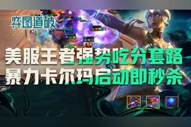 云顶之弈美服王者强势吃分套路，暴力卡尔玛启动即秒杀图片