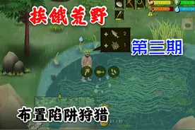 ZB小生《挨饿荒野》3完成隐藏任务甲鱼，布置陷阱狩猎演示。