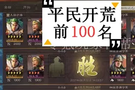 三国志战略版：平民用姜维开荒打败土豪，6h开5级，24h开6级图片