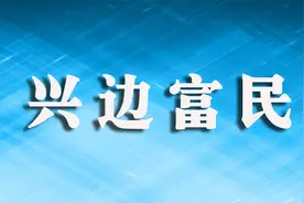 广西财政厅支持新时代兴边富民 促进边境地区高质量发展图片