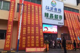 供销超市新店盛大开业图片