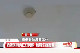 宾馆房顶的一闪一闪的红灯是什么？针孔摄像头？视频封面