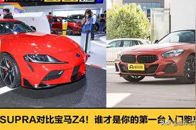 新车 | SUPRA对比宝马Z4！谁才是你的第一台入门跑车？图片