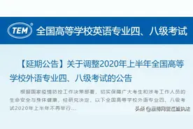 关于调整2020年上半年全国高等学校外语专业四、八级考试的公告图片