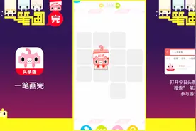 头条小游戏《一笔画完》，闯过100关瓜分红包！Let's Go！