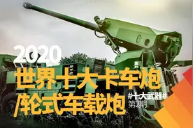 2020世界现役十大卡车炮/轮式车载榴弹炮 (排名不分先后)图片