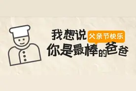 父亲节快乐 | 我骄傲，我的父亲是厨师图片